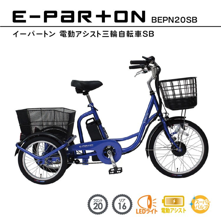 [電動アシスト自転車] E-PARTON イーパートン 電動アシスト三輪自転車SB BEPN20SB サファイアブルー 送料無料 大型 (北海道・沖縄・離島別送料) 20