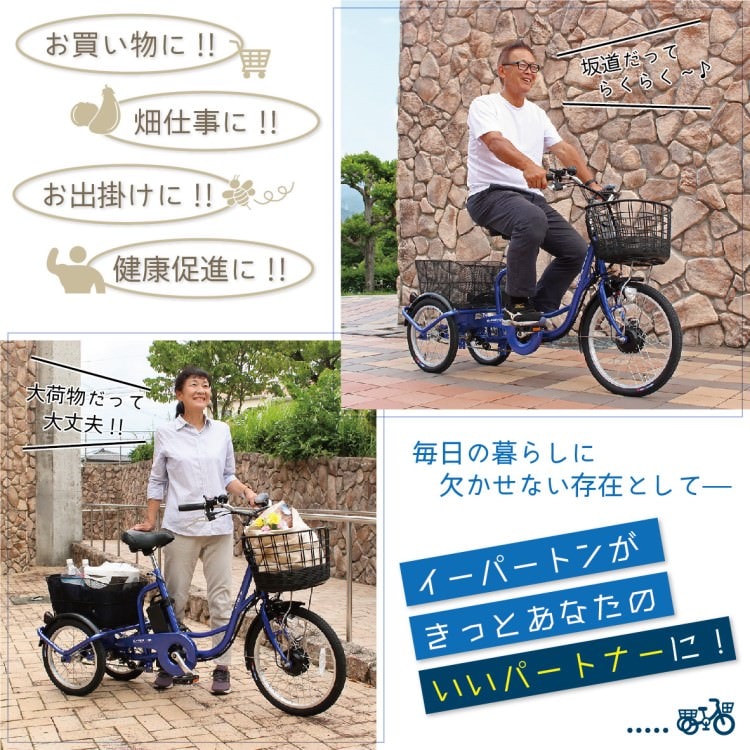 [電動アシスト自転車] E-PARTON イーパートン 電動アシスト三輪自転車SB BEPN20SB サファイアブルー 送料無料 大型 (北海道・沖縄・離島別送料) 20