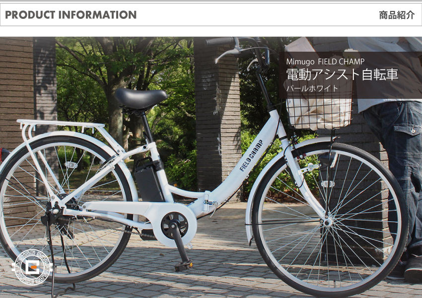 [電動アシスト自転車] FIELD CHAMP フィールドチャンプ 電動アシスト26インチ 折畳み軽快車 パールホワイト MG-FCP100EB 送料無料 (北海道・沖縄・離島別送料)