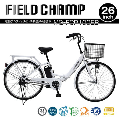 [電動アシスト自転車] FIELD CHAMP フィールドチャンプ 電動アシスト26インチ 折畳み軽快車 パールホワイト MG-FCP100EB 送料無料 (北海道・沖縄・離島別送料)