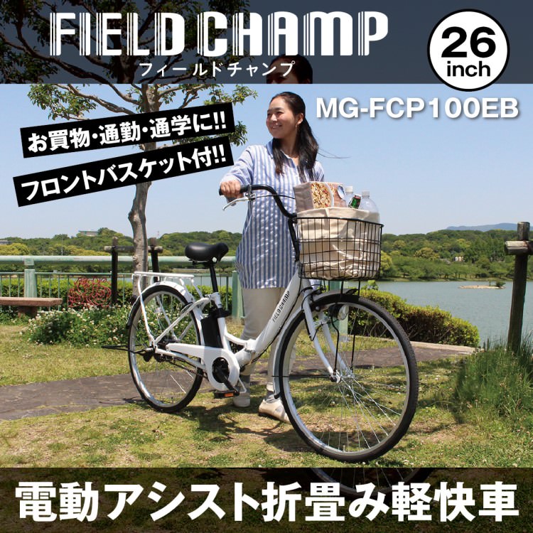 [電動アシスト自転車] FIELD CHAMP フィールドチャンプ 電動アシスト26インチ 折畳み軽快車 パールホワイト MG-FCP100EB 送料無料 (北海道・沖縄・離島別送料)