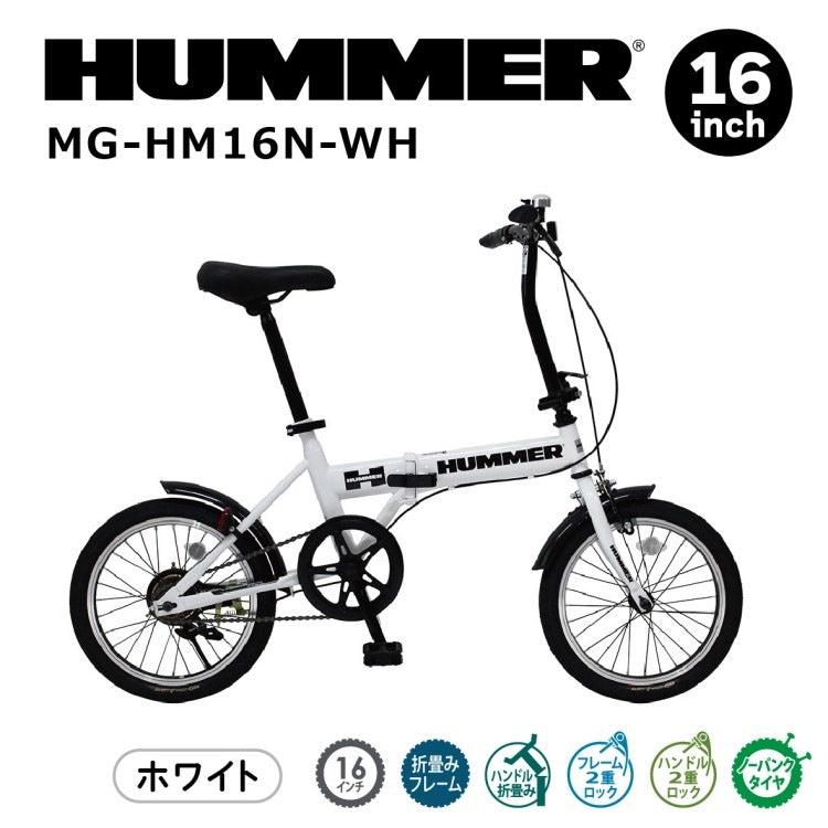 [折畳み自転車] HUMMER ハマー ノーパンク16インチ折畳自転車WH ホワイト MG-HM16N-WH 送料無料 (北海道・沖縄・離島別送料)