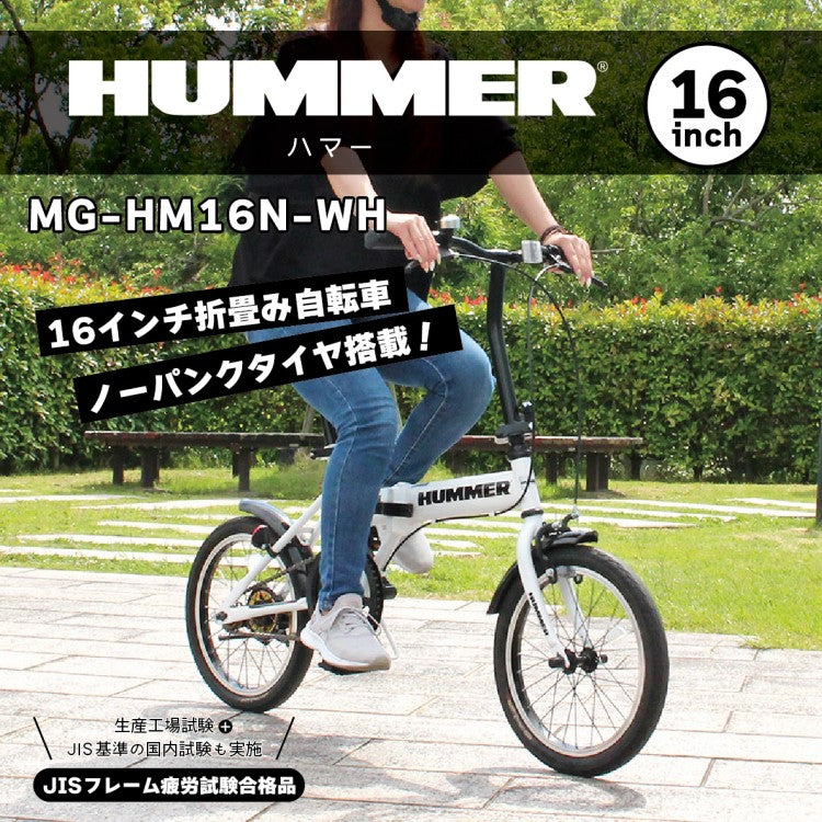 [折畳み自転車] HUMMER ハマー ノーパンク16インチ折畳自転車WH ホワイト MG-HM16N-WH 送料無料 (北海道・沖縄・離島別送料)