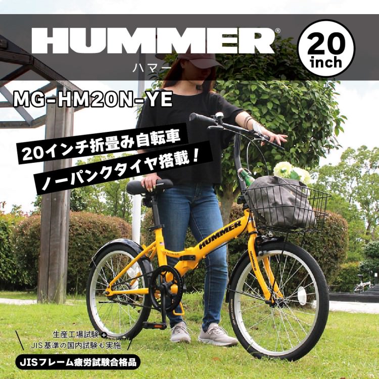 [折畳み自転車] HUMMER ハマー ノーパンク20インチ折畳自転車YE イエロー MG-HM20N-YE 送料無料 (北海道・沖縄・離島別送料)