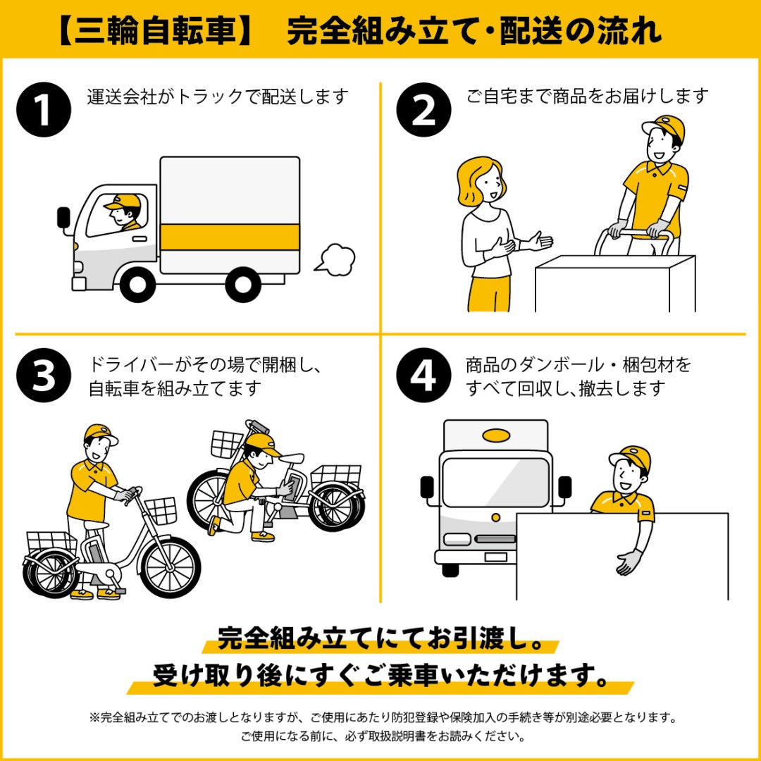 [サービス] 三輪自転車完全組立サービス (北海道離島地区・沖縄本島・離島・その他離島地域は不可)