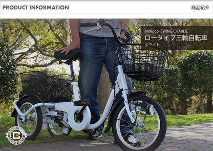[三輪自転車] SWING CHARLIE ロータイプ三輪自転車L ホワイト 送料無料 (北海道・沖縄・離島別送料)