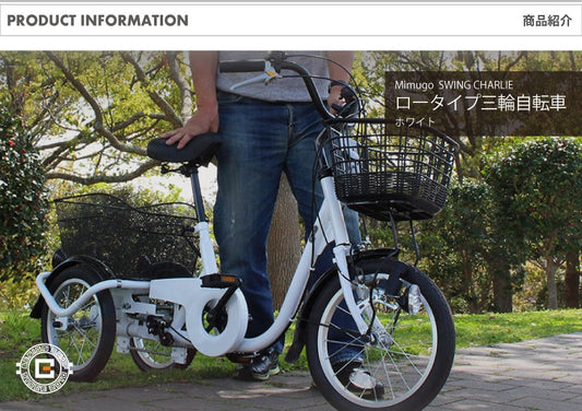 [三輪自転車] SWING CHARLIE ロータイプ三輪自転車L ホワイト 送料無料 (北海道・沖縄・離島別送料)