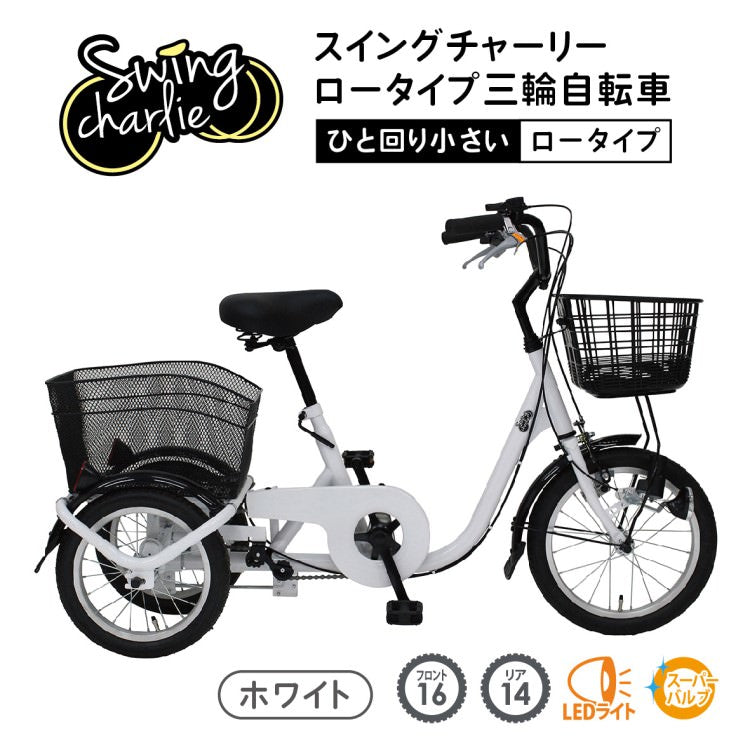 [三輪自転車] SWING CHARLIE ロータイプ三輪自転車L ホワイト 送料無料 (北海道・沖縄・離島別送料)