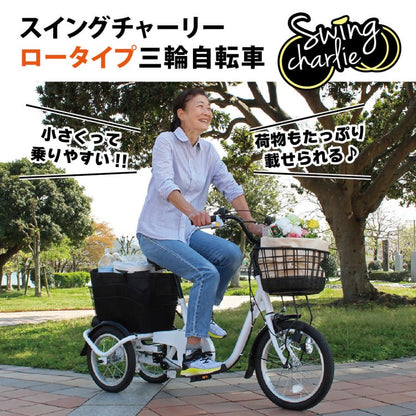 [三輪自転車] SWING CHARLIE ロータイプ三輪自転車L ホワイト 送料無料 (北海道・沖縄・離島別送料)