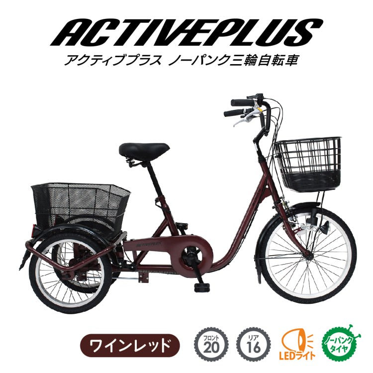 [三輪自転車] ACTIVE PLUS ノーパンク三輪自転車L ワインレッド 送料無料 (北海道・沖縄・離島別送料)