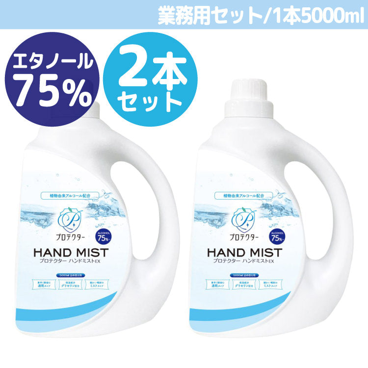 プロテクター ハンドミストEX 業務用詰め替えタイプ 5000ml 2個セット 詰替のみ｜ミストディスペンサー専用 ハンドミスト 業務用 コロナ対策 感染症対策 除菌アイテム 本体は別売です 沖縄と離島配送不可 送料無料