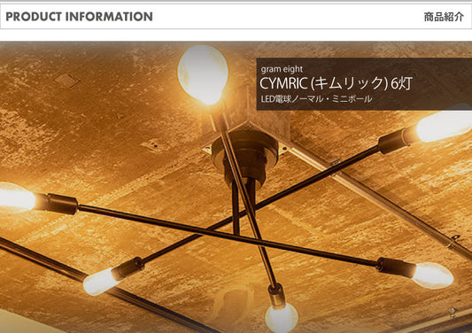 6灯シーリングライト キムリック3色 LED電球ノーマル・ミニボール(4種)｜gram eight（グラムエイト）の間接照明