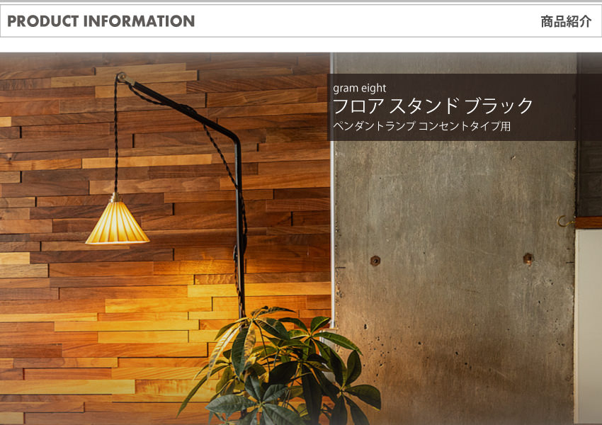 ORIGAMI LAMP PENDANT（オリガミランプ ペンダント） コンセントタイプ用フロア スタンド ブラック｜gram eight（グラムエイト）のスタンド