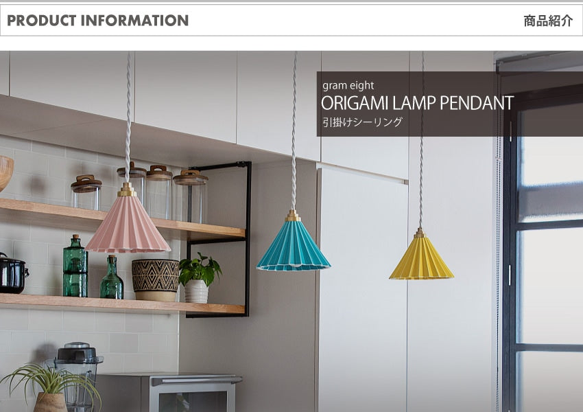 ORIGAMI LAMP PENDANT（オリガミランプ ペンダント）ブラウンコード 引掛けシーリング｜gram eight（グラムエイト）のペンダントライト 16色
