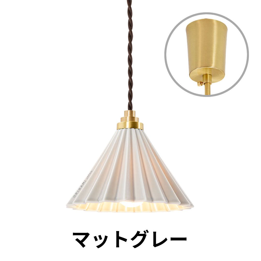 ORIGAMI LAMP PENDANT（オリガミランプ ペンダント）ブラウンコード 引掛けシーリング｜gram eight（グラムエイト）のペンダントライト 16色