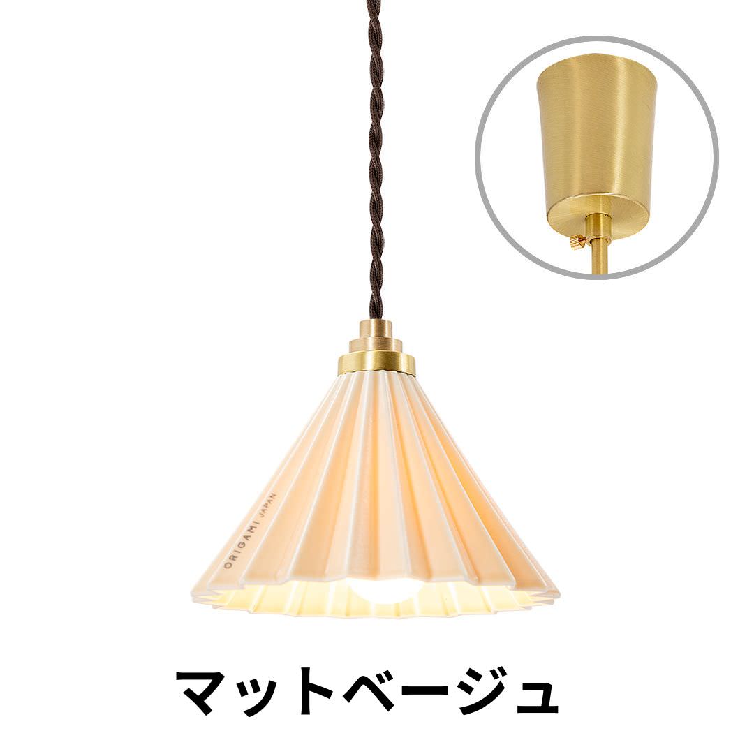 ORIGAMI LAMP PENDANT（オリガミランプ ペンダント）ブラウンコード 引掛けシーリング｜gram eight（グラムエイト）のペンダントライト 16色