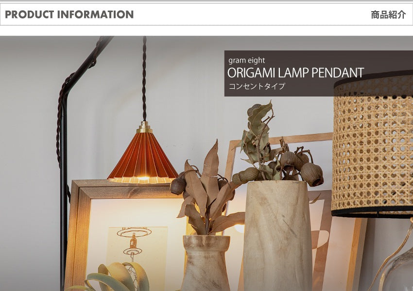 ORIGAMI LAMP PENDANT（オリガミランプ ペンダント）ブラウンコード コンセントタイプ｜gram eight（グラムエイト）のペンダントライト 16色