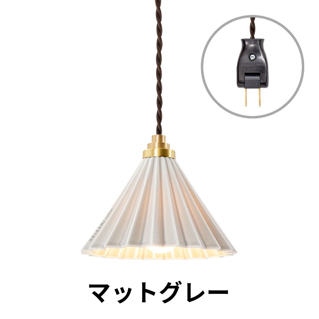 ORIGAMI LAMP PENDANT（オリガミランプ ペンダント）ブラウンコード コンセントタイプ｜gram eight（グラムエイト）のペンダントライト 16色