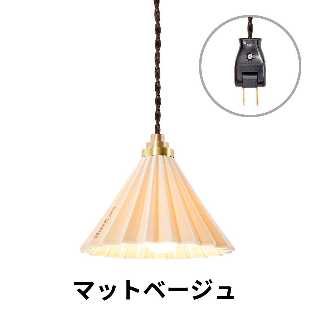 ORIGAMI LAMP PENDANT（オリガミランプ ペンダント）ブラウンコード コンセントタイプ｜gram eight（グラムエイト）のペンダントライト 16色