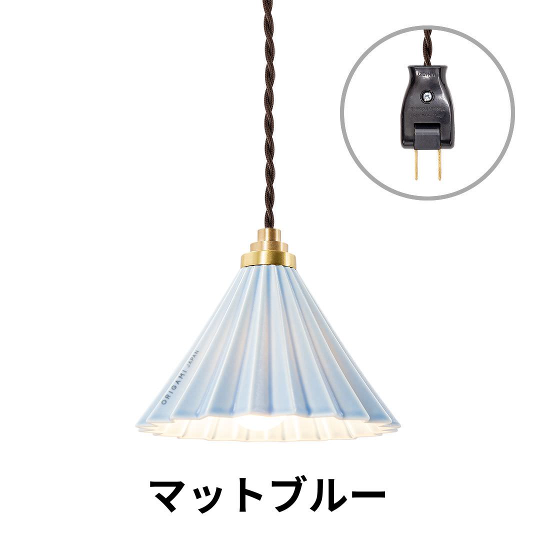 ORIGAMI LAMP PENDANT（オリガミランプ ペンダント）ブラウンコード コンセントタイプ｜gram eight（グラムエイト）のペンダントライト 16色