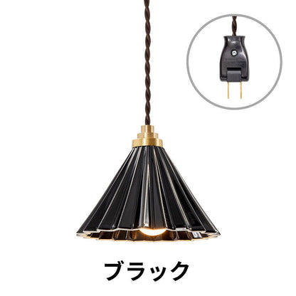 ORIGAMI LAMP PENDANT（オリガミランプ ペンダント）ブラウンコード コンセントタイプ｜gram eight（グラムエイト）のペンダントライト 16色