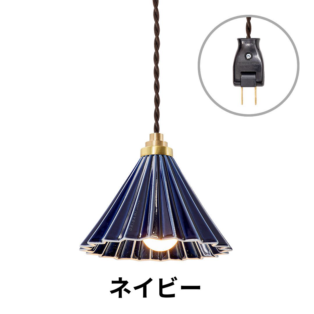 ORIGAMI LAMP PENDANT（オリガミランプ ペンダント）ブラウンコード コンセントタイプ｜gram eight（グラムエイト）のペンダントライト 16色