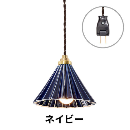 ORIGAMI LAMP PENDANT（オリガミランプ ペンダント）ブラウンコード コンセントタイプ｜gram eight（グラムエイト）のペンダントライト 16色