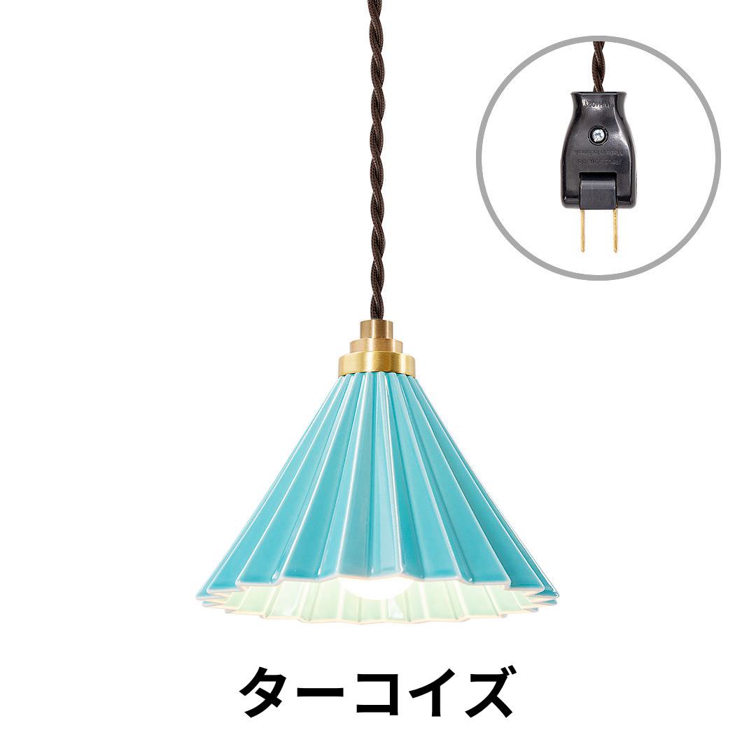 ORIGAMI LAMP PENDANT（オリガミランプ ペンダント）ブラウンコード コンセントタイプ｜gram eight（グラムエイト）のペンダントライト 16色