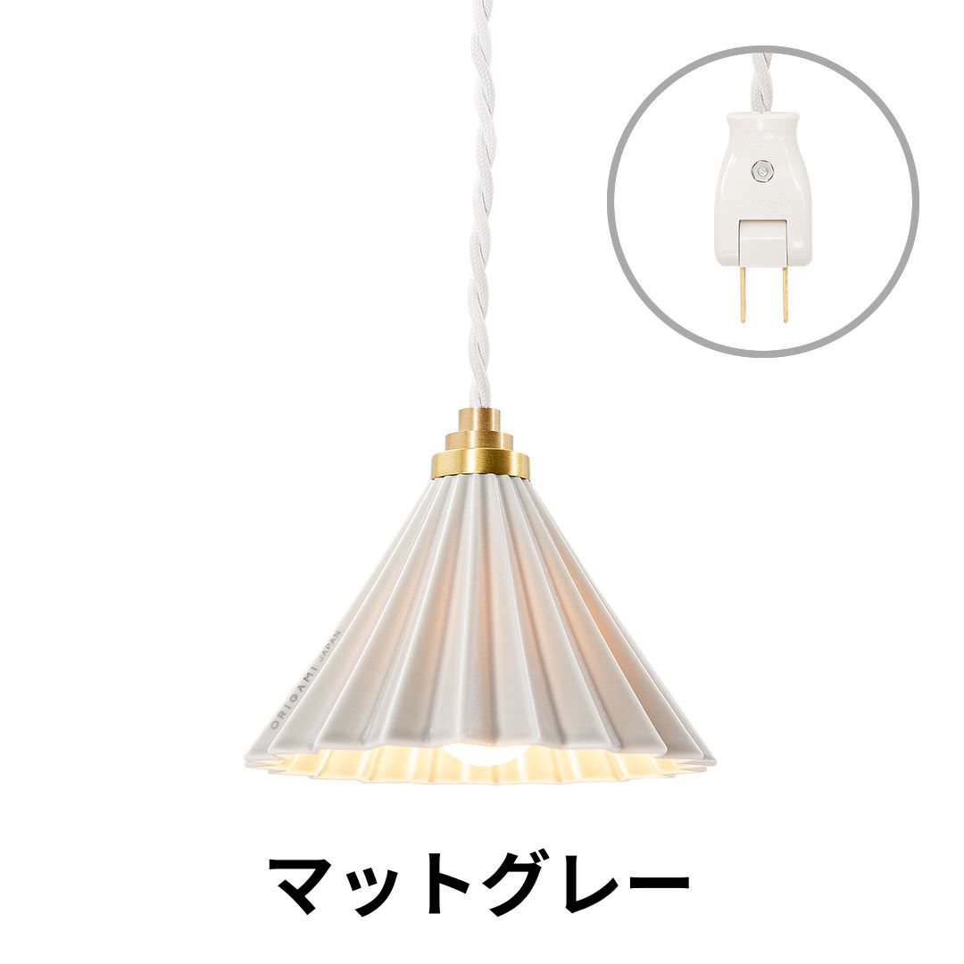 ORIGAMI LAMP PENDANT（オリガミランプ ペンダント）ホワイトコード コンセントタイプ｜gram eight（グラムエイト）のペンダントライト 16色