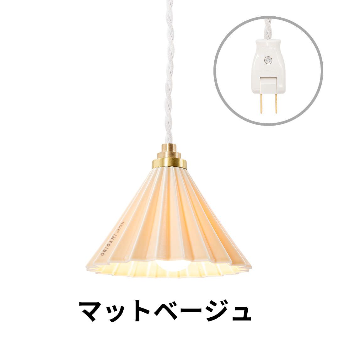ORIGAMI LAMP PENDANT（オリガミランプ ペンダント）ホワイトコード コンセントタイプ｜gram eight（グラムエイト）のペンダントライト 16色