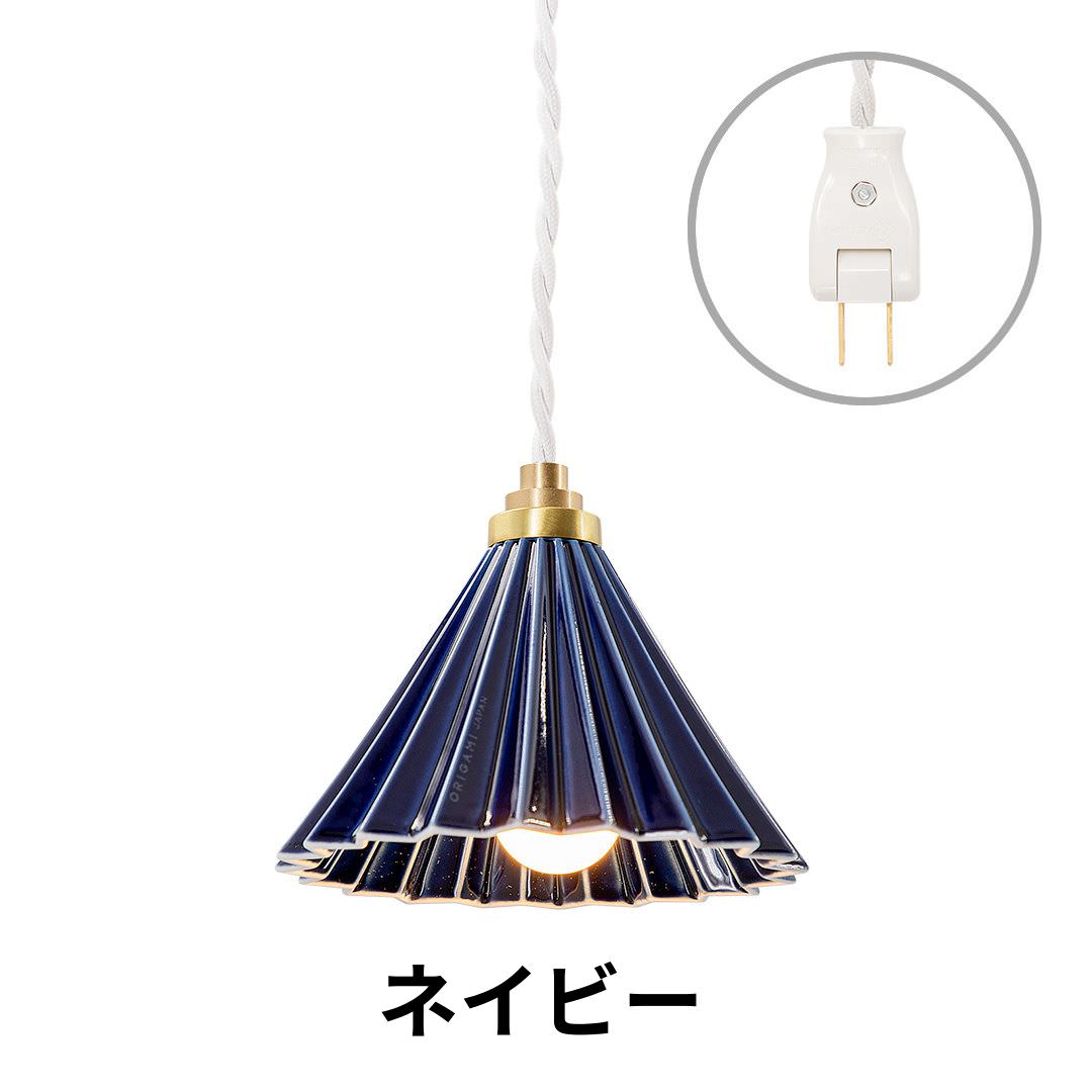 ORIGAMI LAMP PENDANT（オリガミランプ ペンダント）ホワイトコード コンセントタイプ｜gram eight（グラムエイト）のペンダントライト 16色