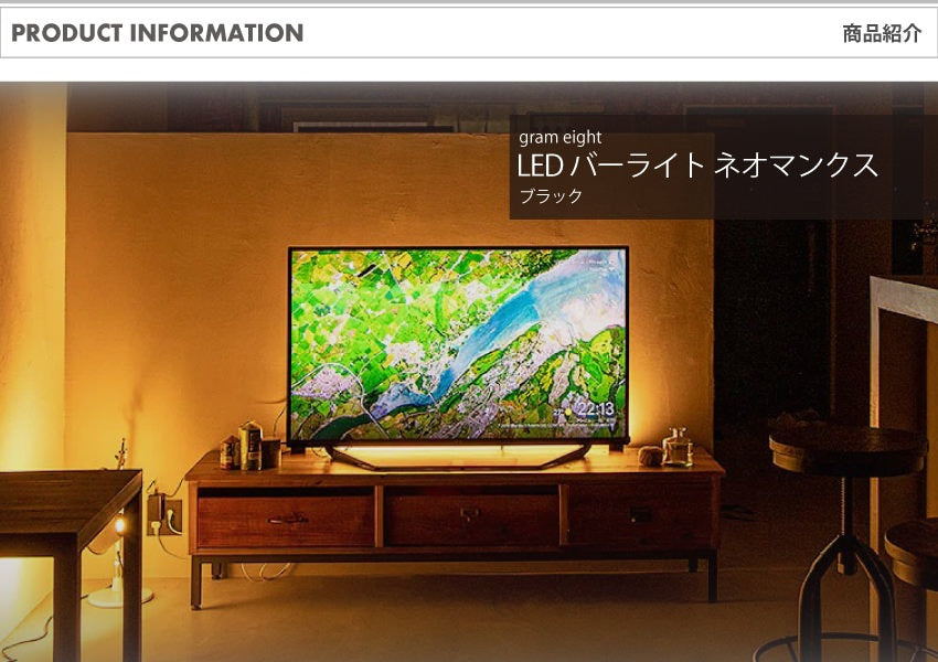 LED バーライト ネオマンクス ブラック｜gram eight（グラムエイト）の間接照明 スタンドライト