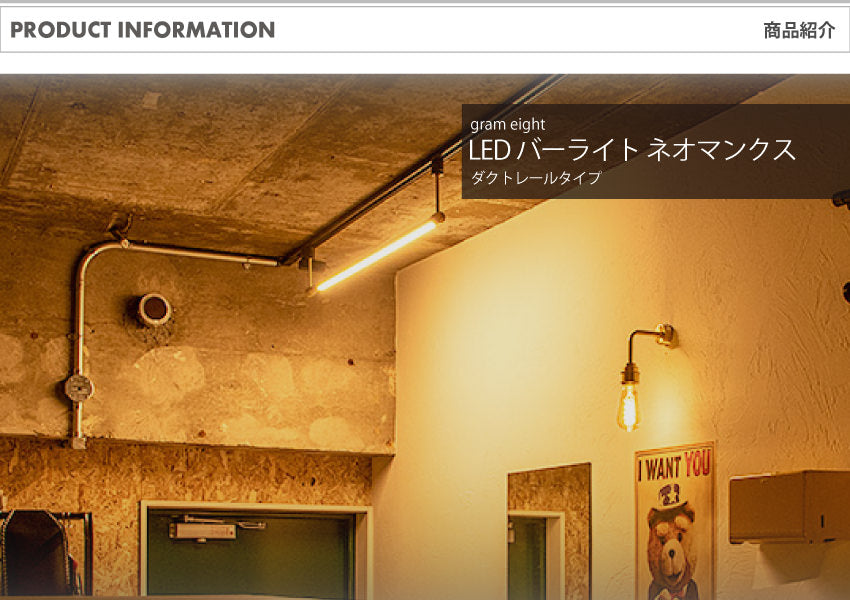 LED バーライト ネオマンクス ダクトレールタイプ ブラス｜gram eight（グラムエイト）の間接照明