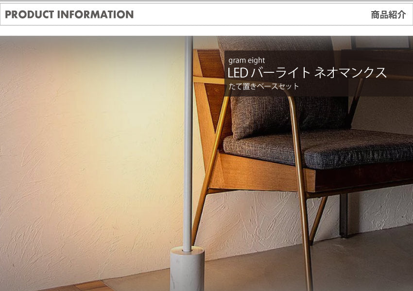 LED バーライト ネオマンクス縦置き ブラス/ブラック・ブラス/ホワイト｜gram eight（グラムエイト）の間接照明 スタンドライト