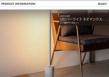 LED バーライト ネオマンクス縦置き ブラック・ホワイト｜gram eight（グラムエイト）の間接照明 スタンドライト
