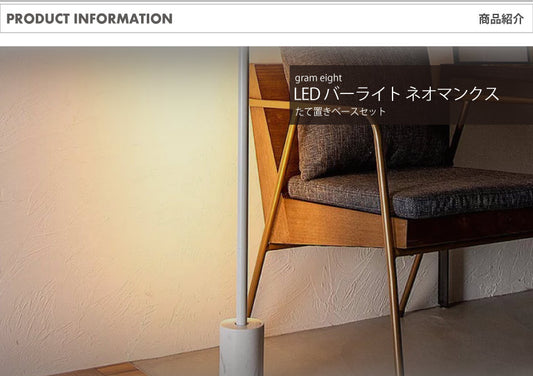 LED バーライト ネオマンクス縦置き ブラック・ホワイト｜gram eight（グラムエイト）の間接照明 スタンドライト