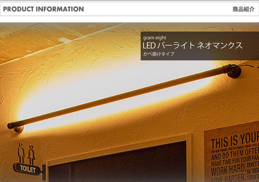 LED バーライト ネオマンクス かべ掛けタイプ ブラス｜gram eight（グラムエイト）の間接照明