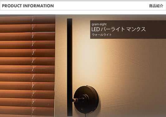 LED バーライト ウォールライト マンクス ブラス｜gram eight（グラムエイト）の間接照明