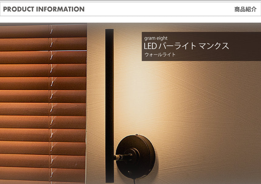 LED バーライト ウォールライト マンクス ブラック・ホワイト｜gram eight（グラムエイト）の間接照明