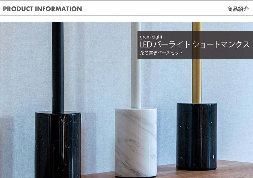 LED バーライト ショートマンクス縦置き ブラス/ブラック・ブラス/ホワイト｜gram eight（グラムエイト）の間接照明 スタンドライト