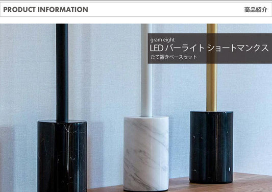 LED バーライト ショートマンクス縦置き ブラス/ブラック・ブラス/ホワイト｜gram eight（グラムエイト）の間接照明 スタンドライト