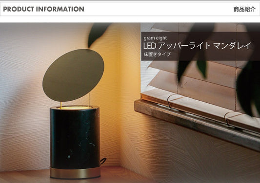 LED アッパーライト マンダレイ 床置きタイプ｜gram eight（グラムエイト）の間接照明