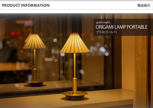ORIGAMI LAMP PORTABLE（オリガミランプ ポータブル） 本体ブラス｜gram eight（グラムエイト）のテーブルランプ 充電式 15色