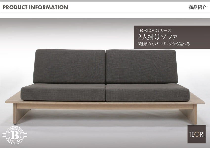 TEORI OMO SOFA 2.5P OMO-S25B｜竹集成材のOMO 2人掛けソファ