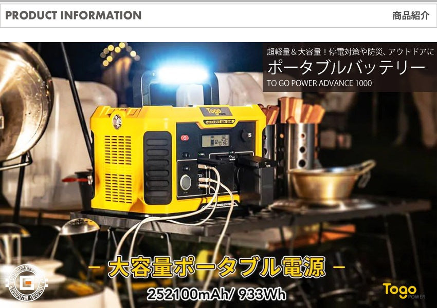 ポータブル電源 ポータブルバッテリー ADVANCE1000 TO GO POWER｜933Wh/1000W 超軽量＆大容量 高出力 BMS LED付き ハンディ コンパクト 停電対策 防災用に 災害時に 車中泊 アウトドア キャンプ [メーカー在庫あり]