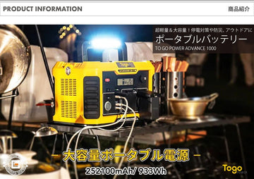 ポータブル電源 ポータブルバッテリー ADVANCE1000 TO GO POWER｜933Wh/1000W 超軽量＆大容量 高出力 BMS LED付き ハンディ コンパクト 停電対策 防災用に 災害時に 車中泊 アウトドア キャンプ [メーカー在庫あり]
