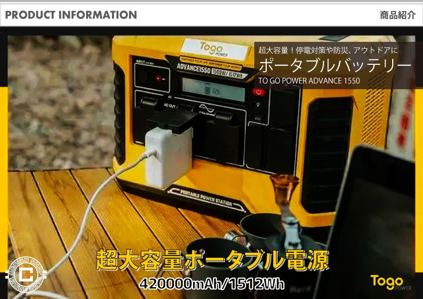 ポータブル電源 ポータブルバッテリー ADVANCE1550 TO GO POWER｜1512Wh/1500W 超大容量！ 高出力 BMS LED付き ハンディ コンパクト 停電対策 防災用に 災害時に 車中泊 アウトドア キャンプ [メーカー在庫あり]