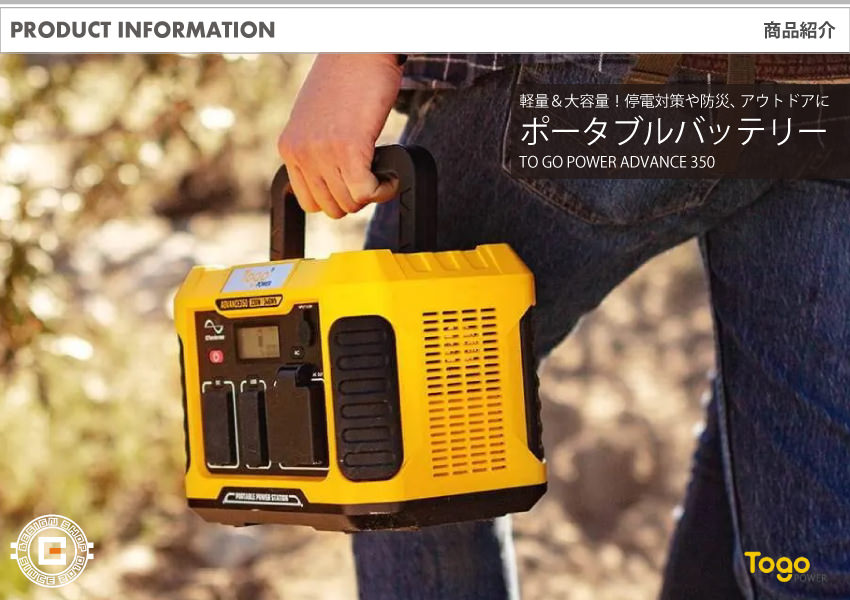 ポータブル電源 ポータブルバッテリー ADVANCE350 TO GO POWER｜346Wh/330W 軽量 高出力 BMS LED付き 防災安全協会推奨 ハンディ コンパクト 停電対策 防災用に 災害時に 車中泊 アウトドア キャンプ [メーカー在庫あり]