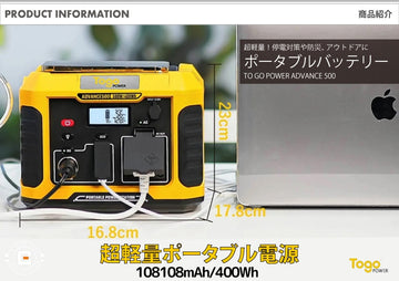 ポータブル電源 ポータブルバッテリー ADVANCE500 TO GO POWER｜400Wh/500W 最軽量 超軽量！ 高出力 BMS LED付き ハンディ コンパクト 停電対策 防災用に 災害時に 車中泊 アウトドア キャンプ [メーカー在庫あり]
