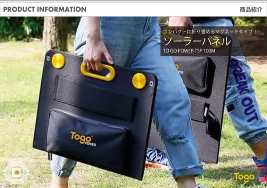 折り畳み式ソーラーパネル マグネットボタン付き 太陽光パネル TSP-100M TO GO POWER｜100W 簡単着脱 マグネット式 防災安全協会推奨 ハンディ コンパクト 防災用に 車中泊 アウトドア キャンプ